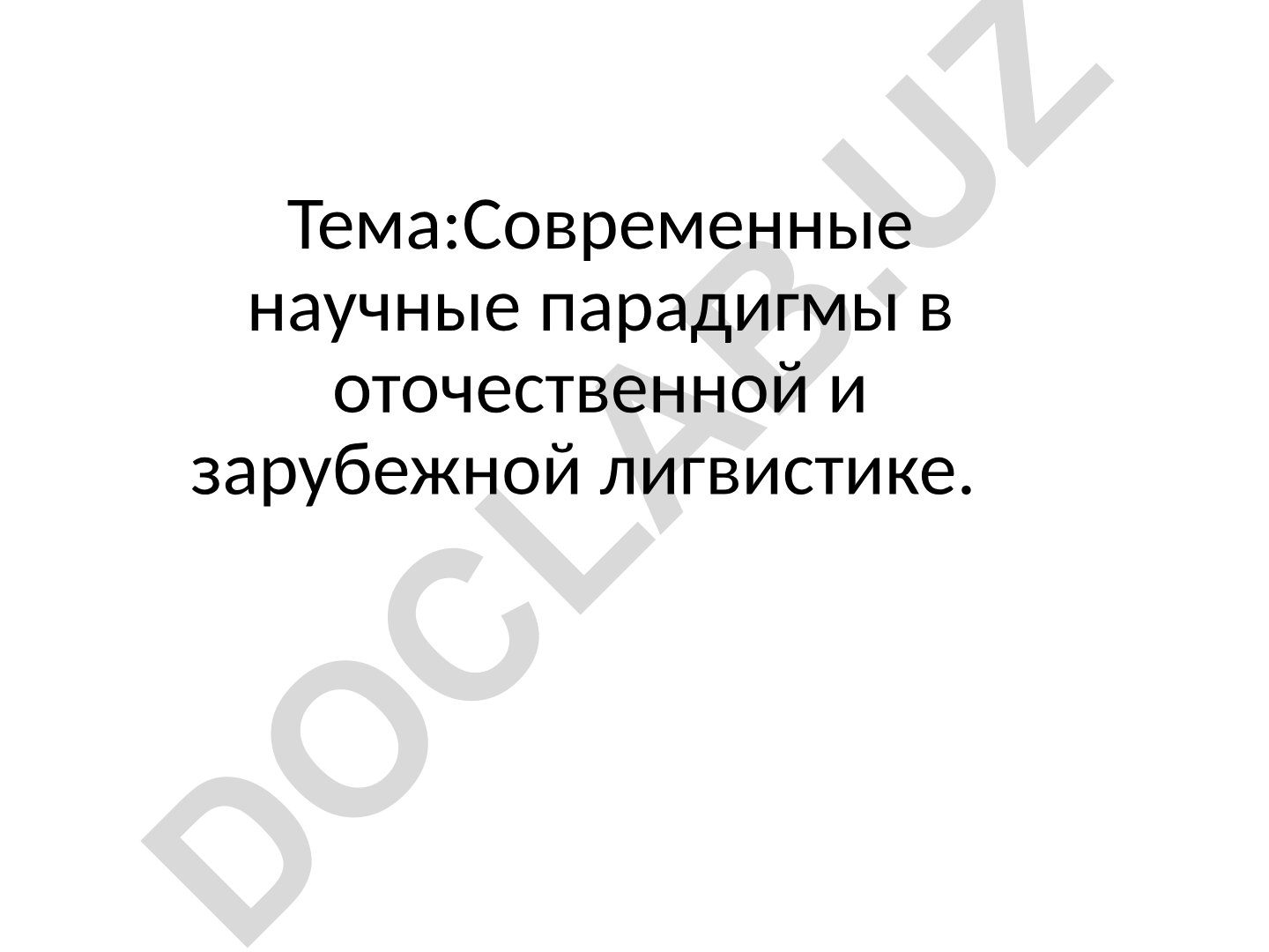 Современные научные парадигмы в отечественной и зарубежной лингвистике