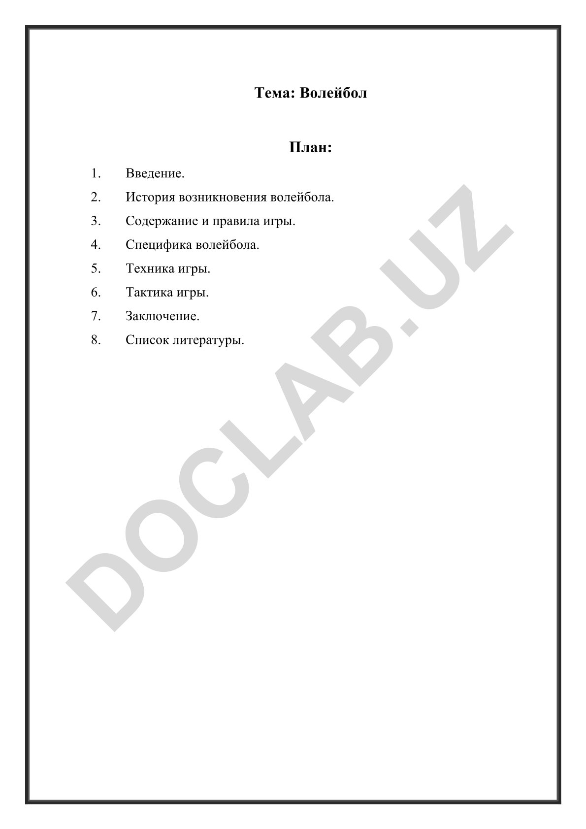 Волейбол