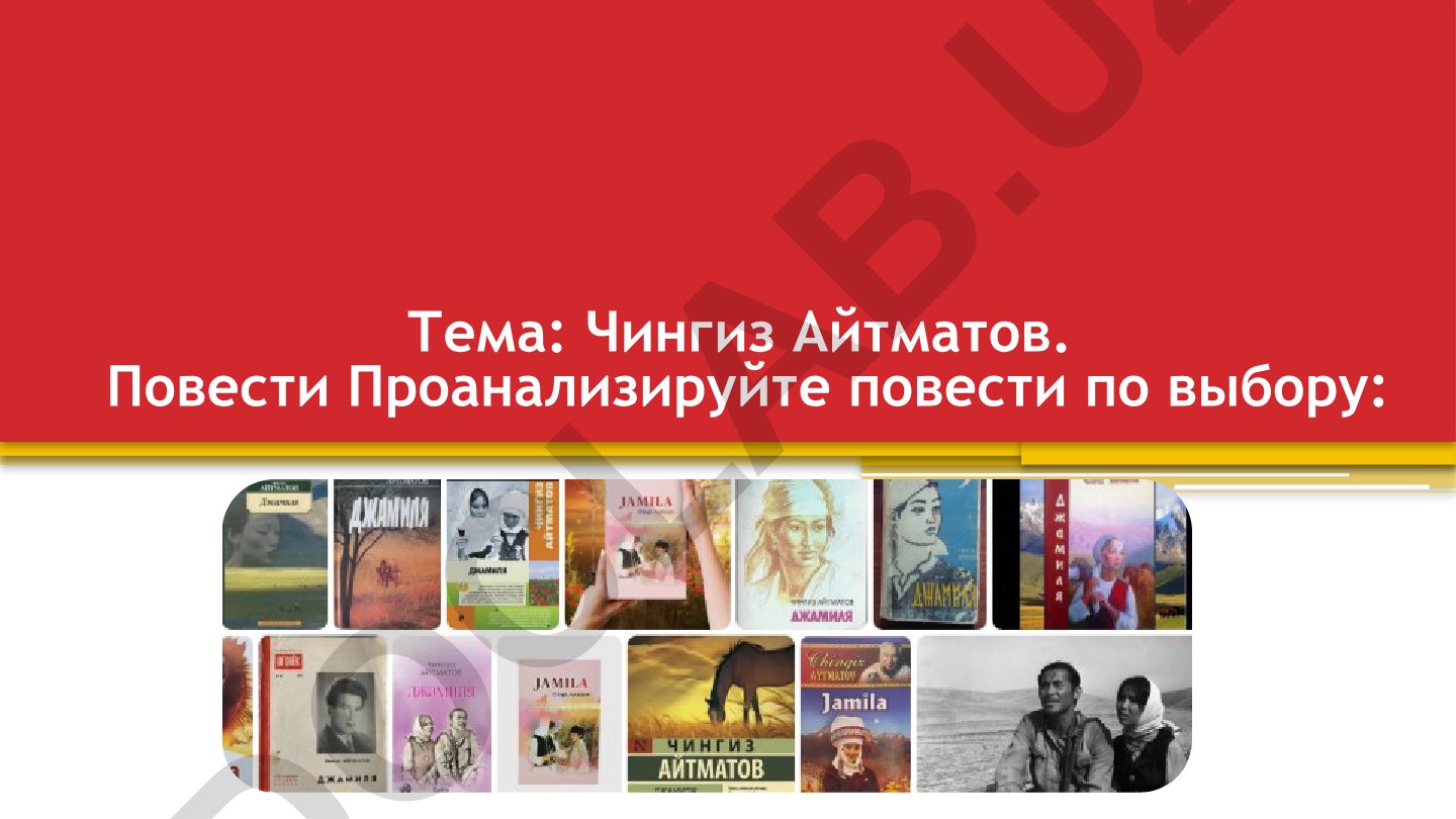 Чингиз Айтматов. Повести «Джамиля», «Первый учитель», «Белый пароход»