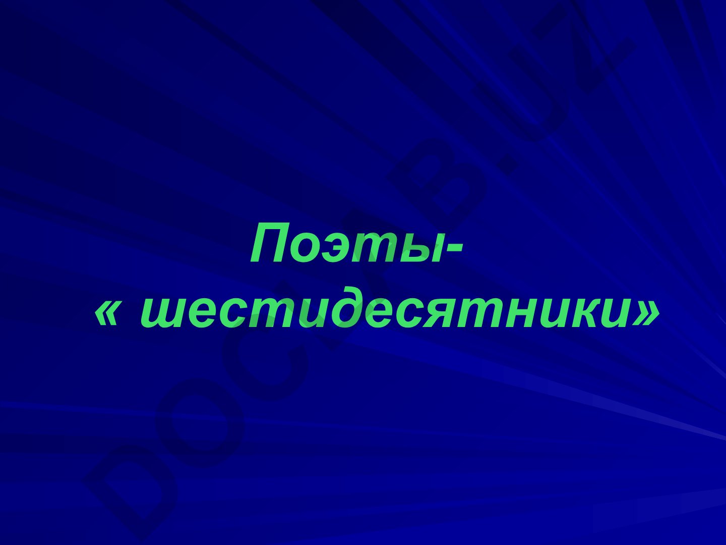 Поэты-шестидесятники: популярность в период оттепели и их вклад в литературу