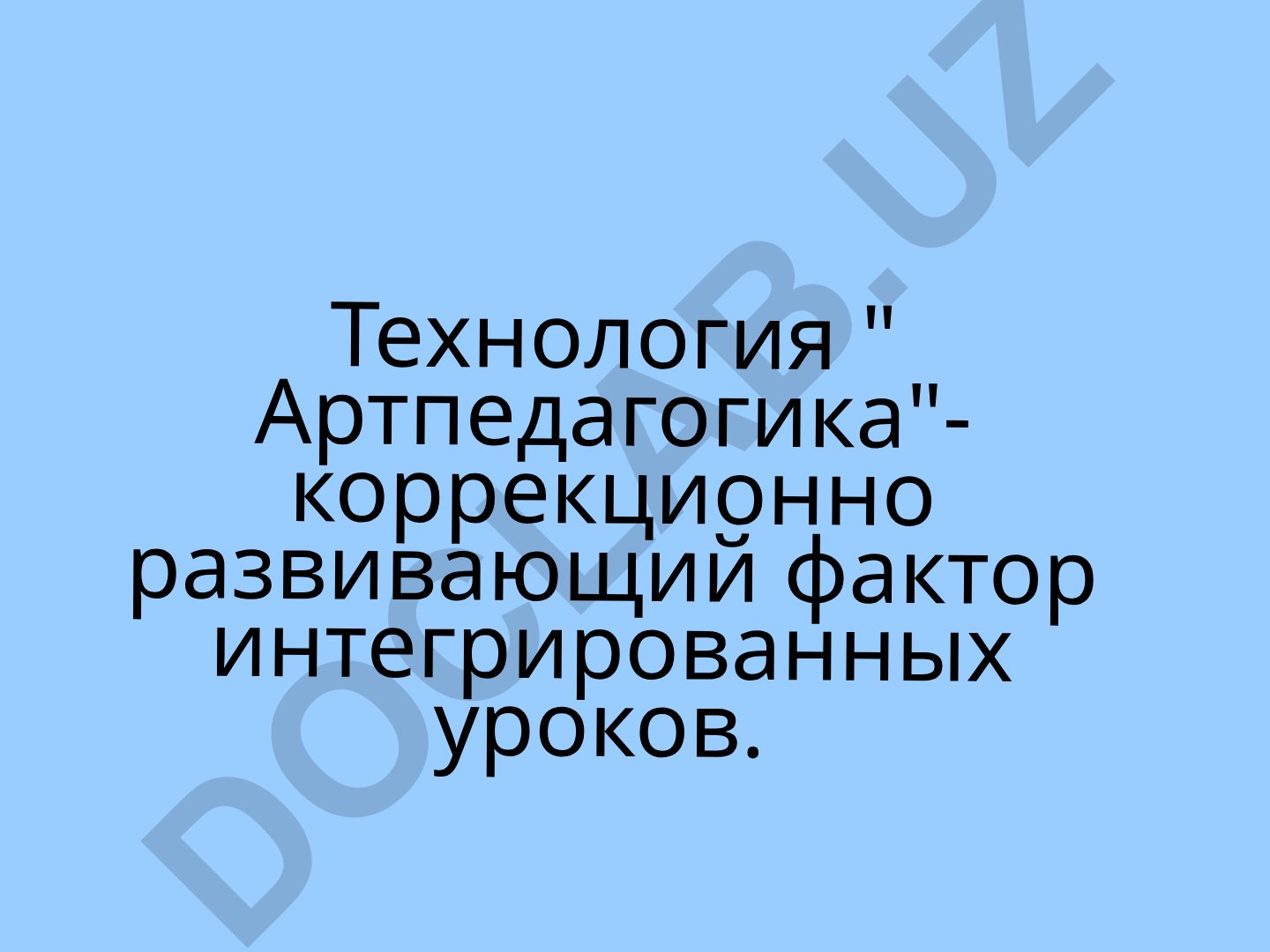 Технология "Артпедагогика" как коррекционно-развивающий фактор интегрированных уроков