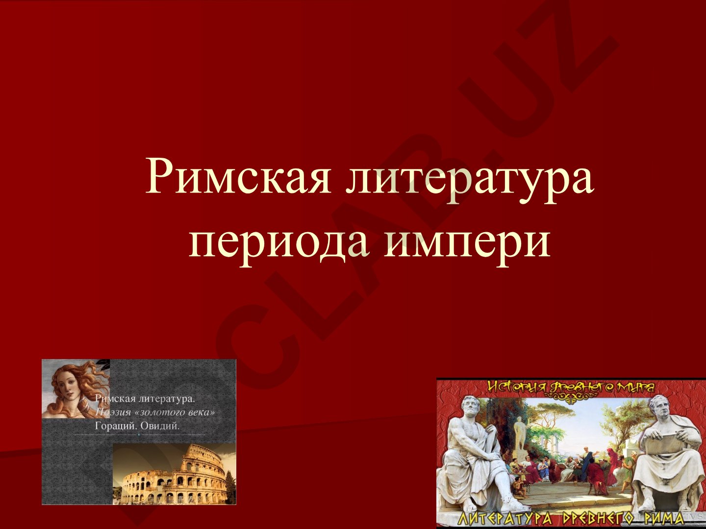 Римская литература периода империи и творчество Горация
