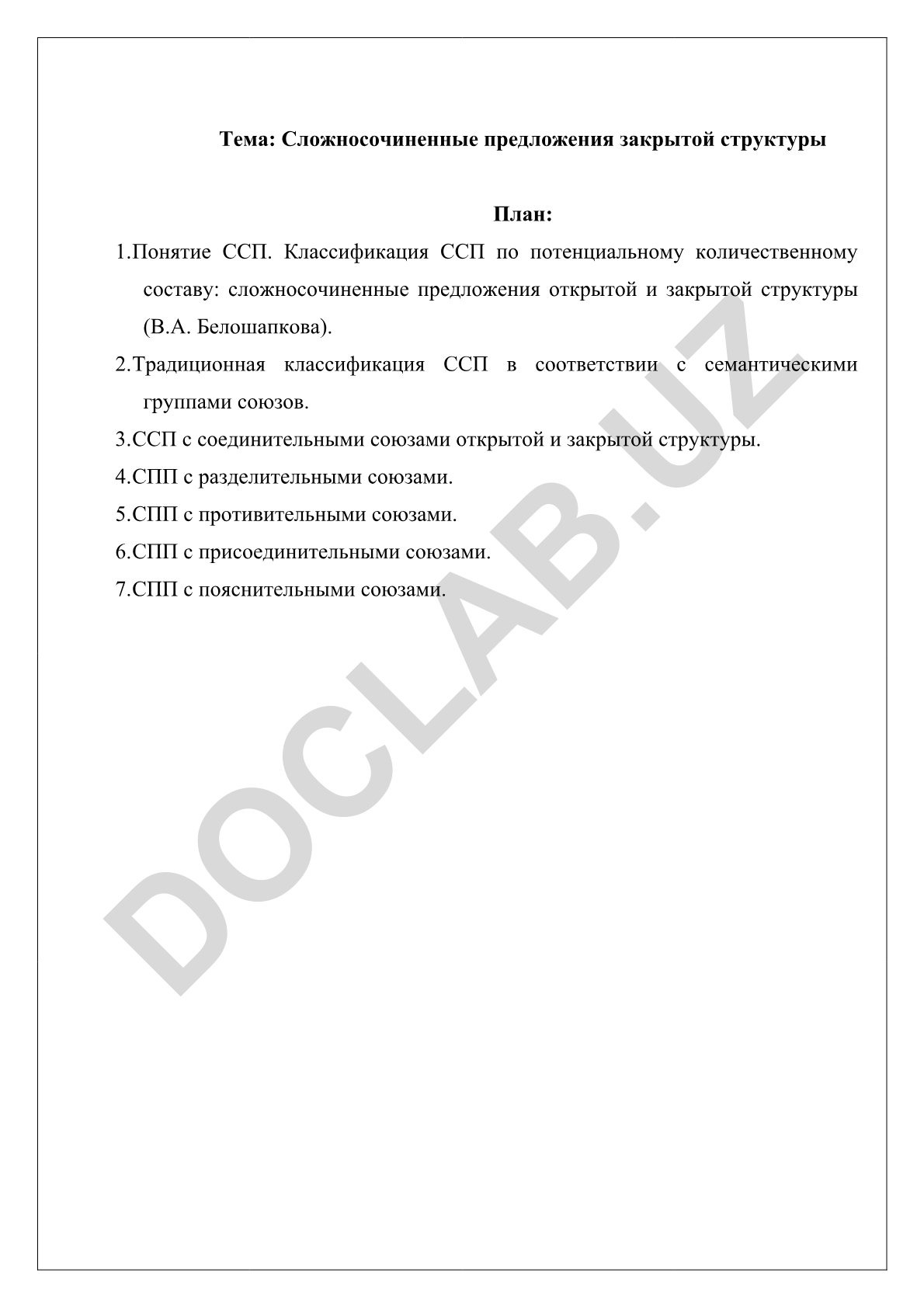 Сложносочиненные предложения закрытой структуры