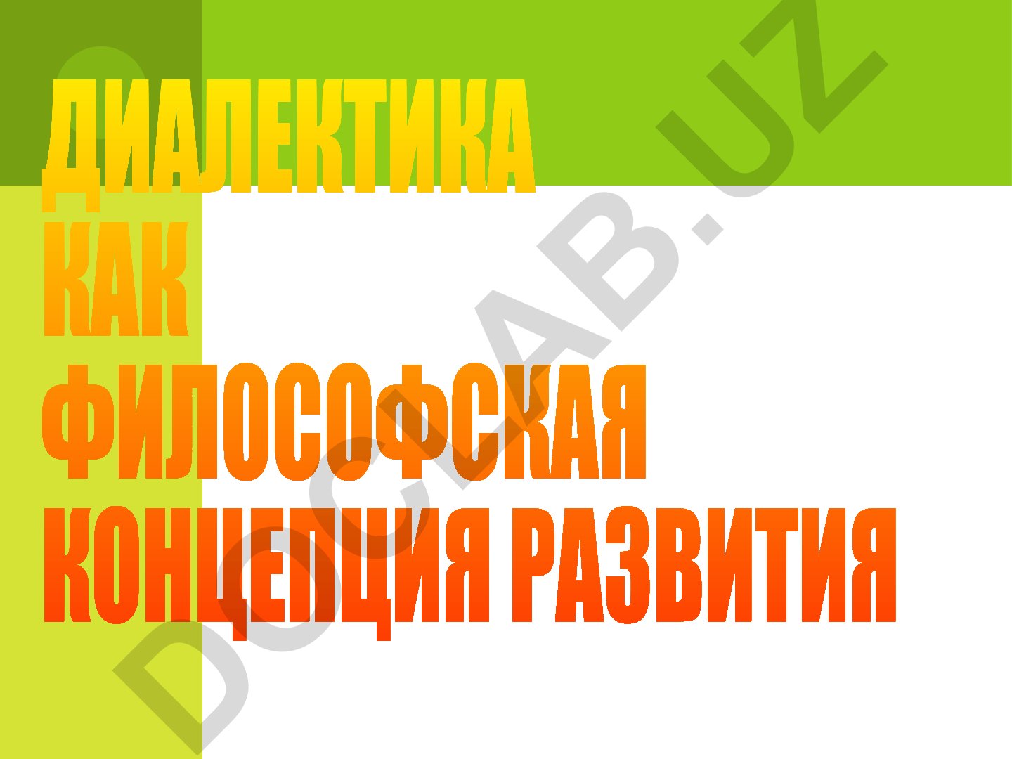 Диалектика как философская концепция развития