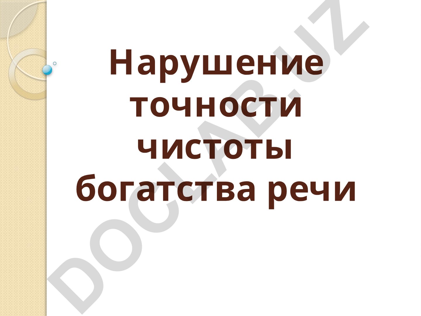 Нарушение точности чистоты богатства речи