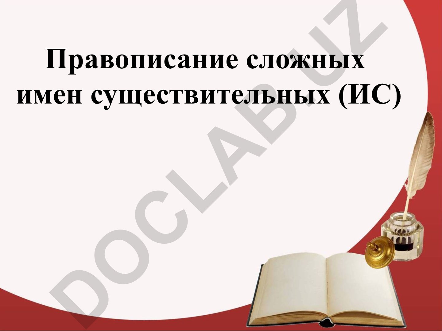 Правописание сложных имен существительных