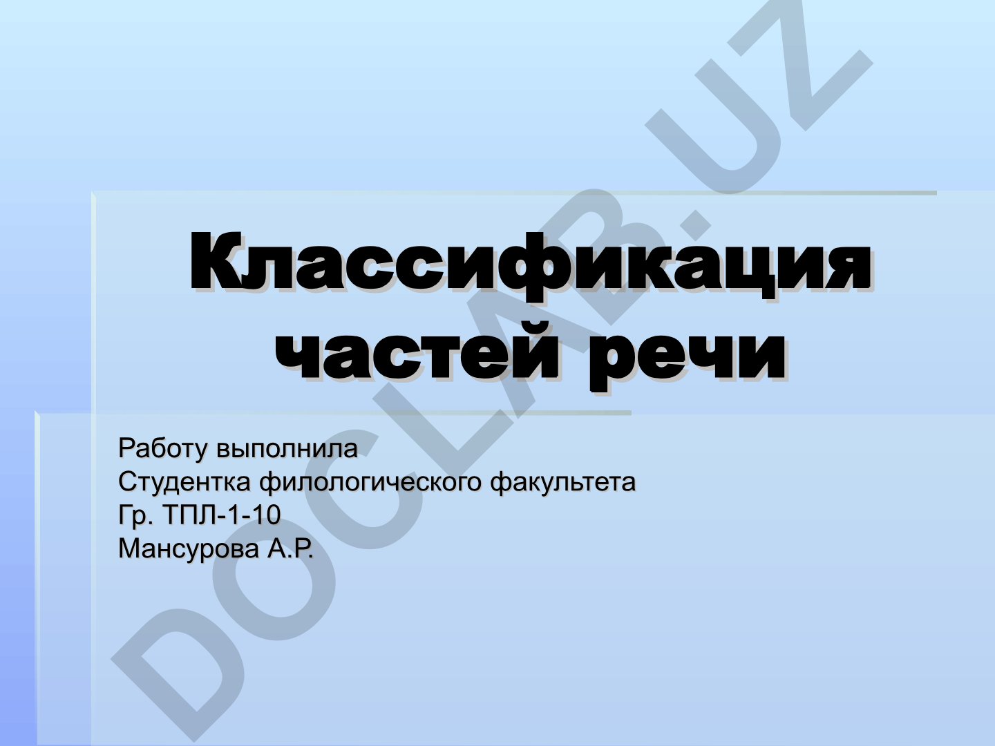 Классификация частей речи в русском языке