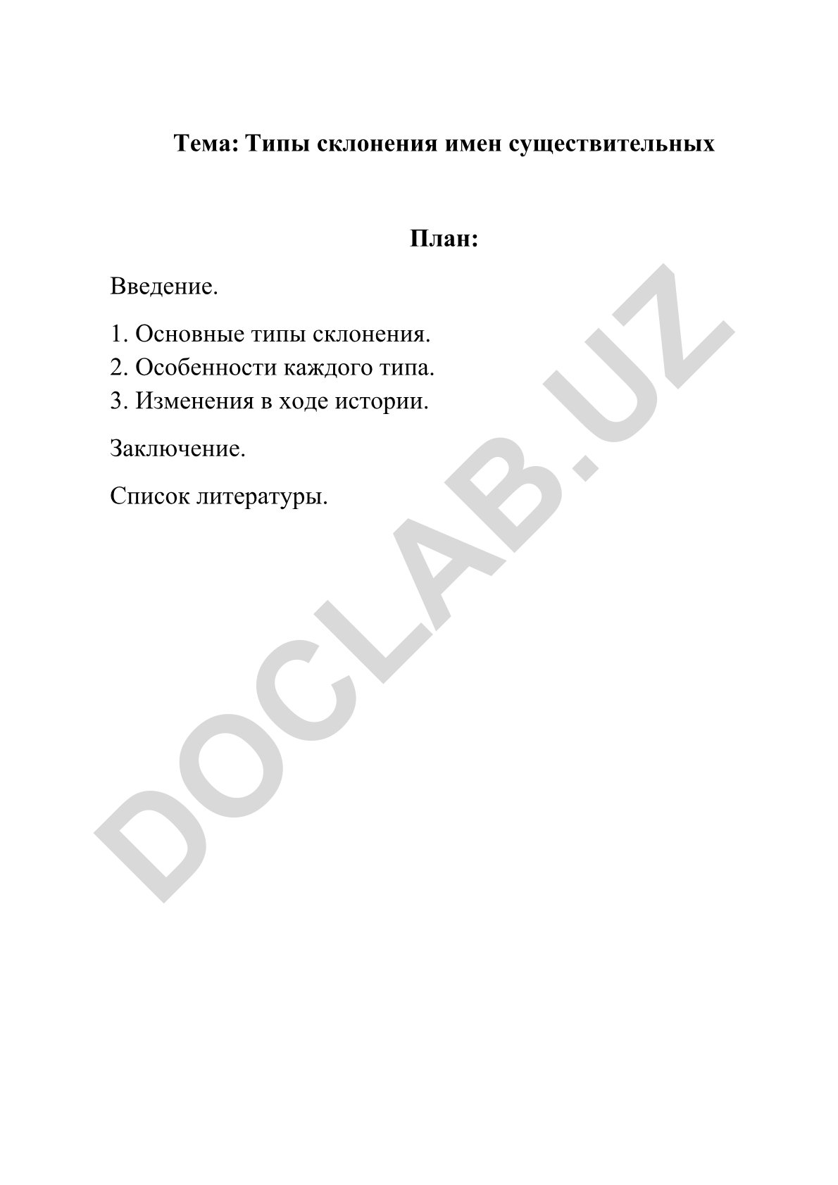 Типы склонения имен существительных