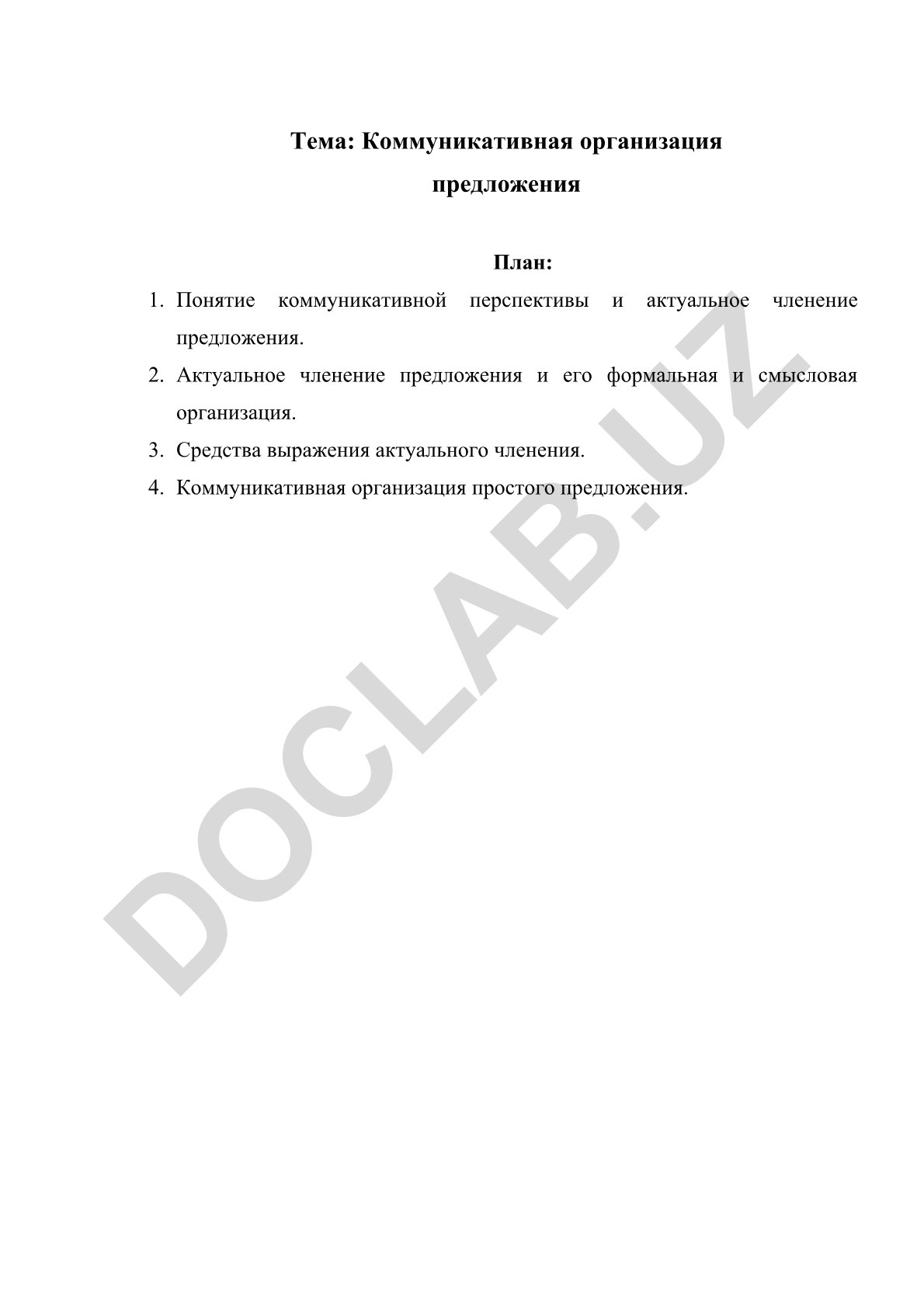 Коммуникативная организация предложения