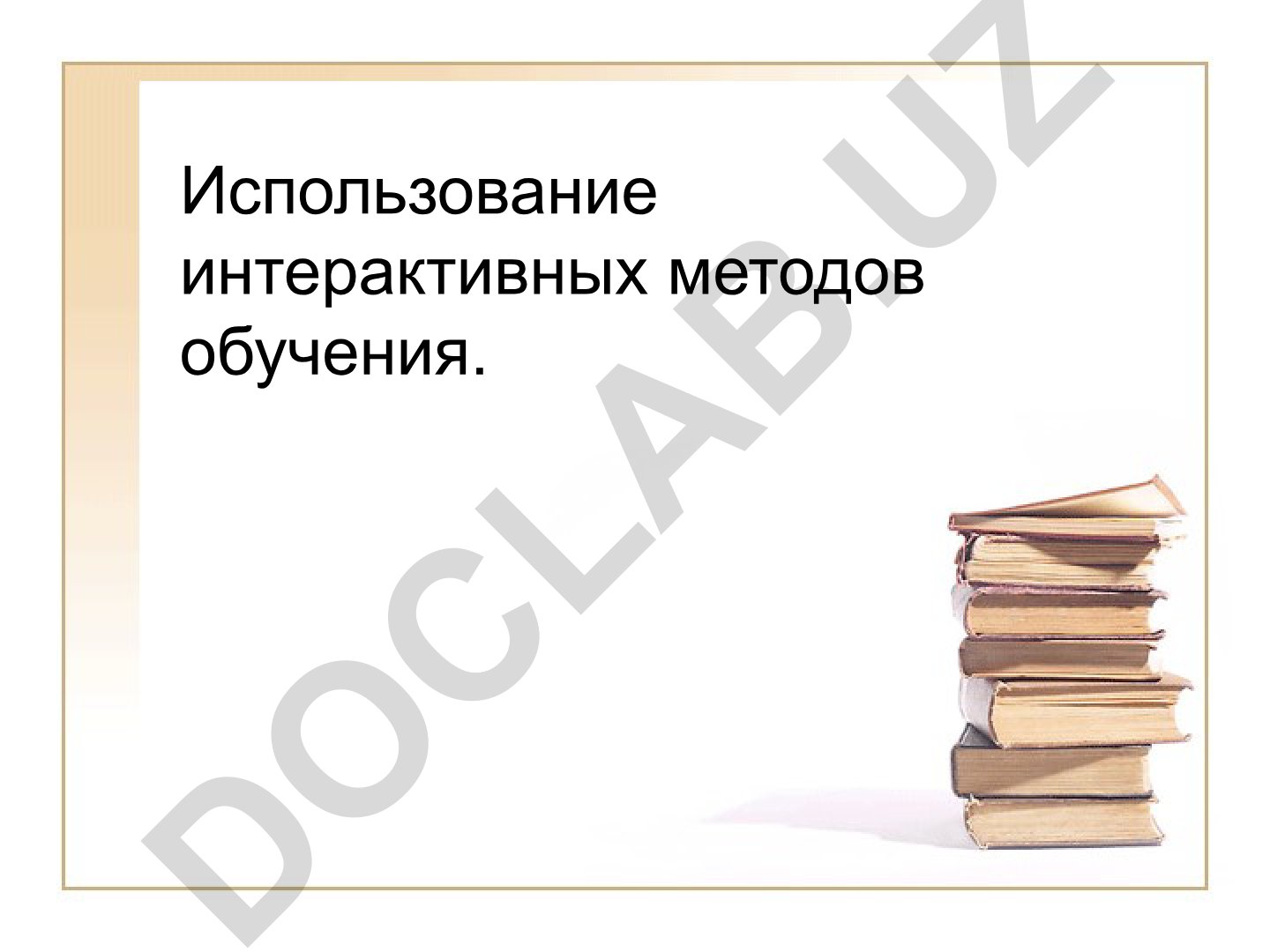Интерактивные методы обучения в педагогике