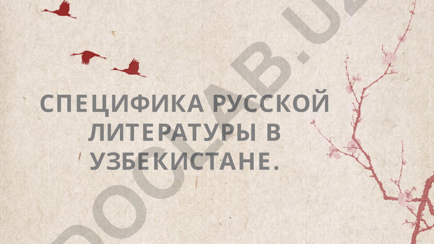 Специфика русской литературы в Узбекистане