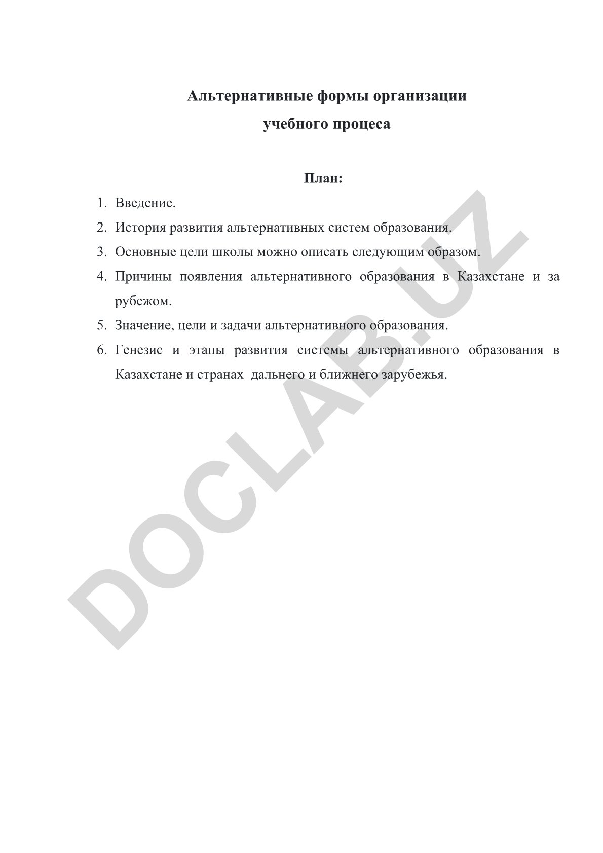 Альтернативные формы организации учебного процесса