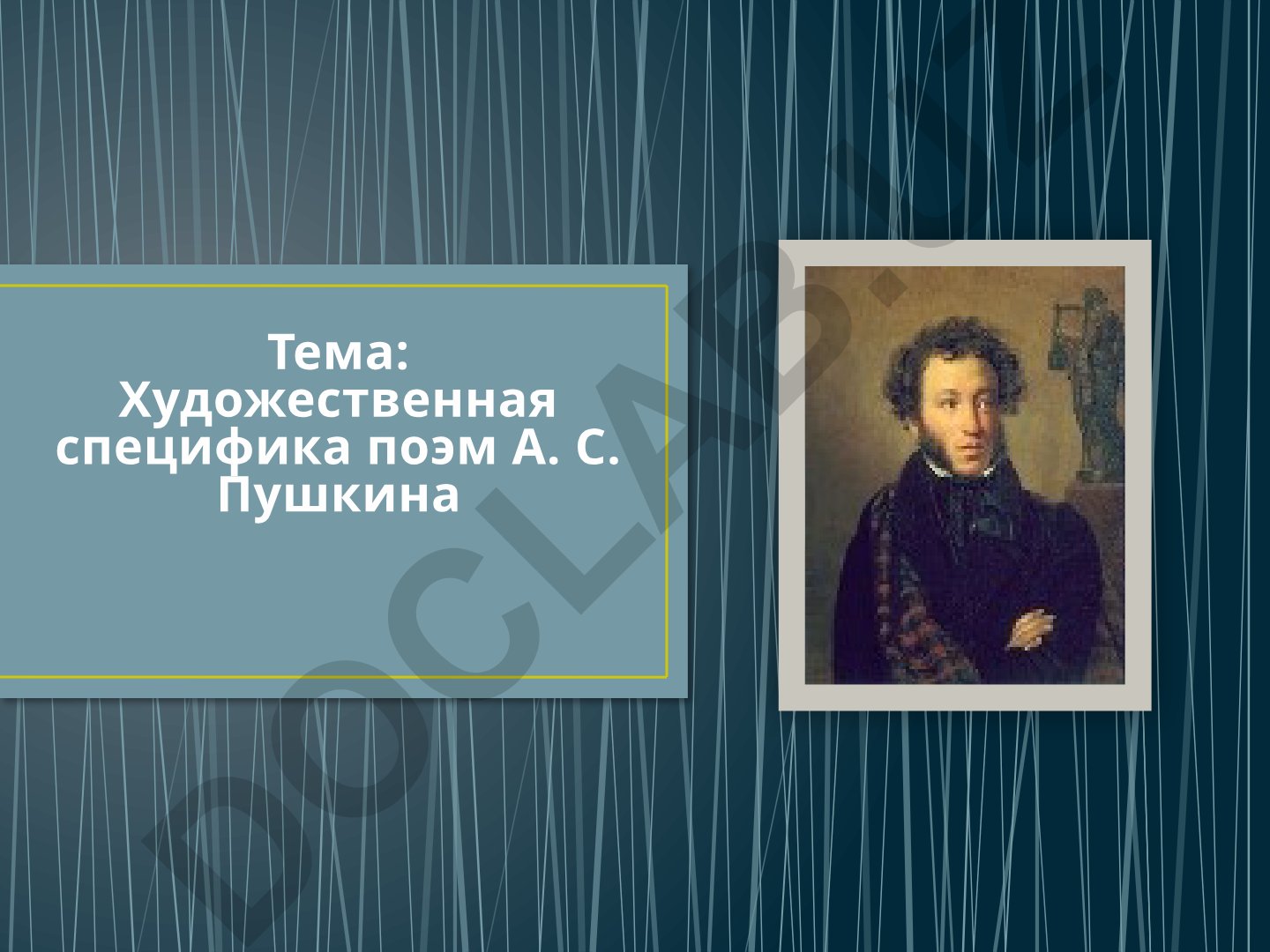 Художественная специфика поэм А. С. Пушкина