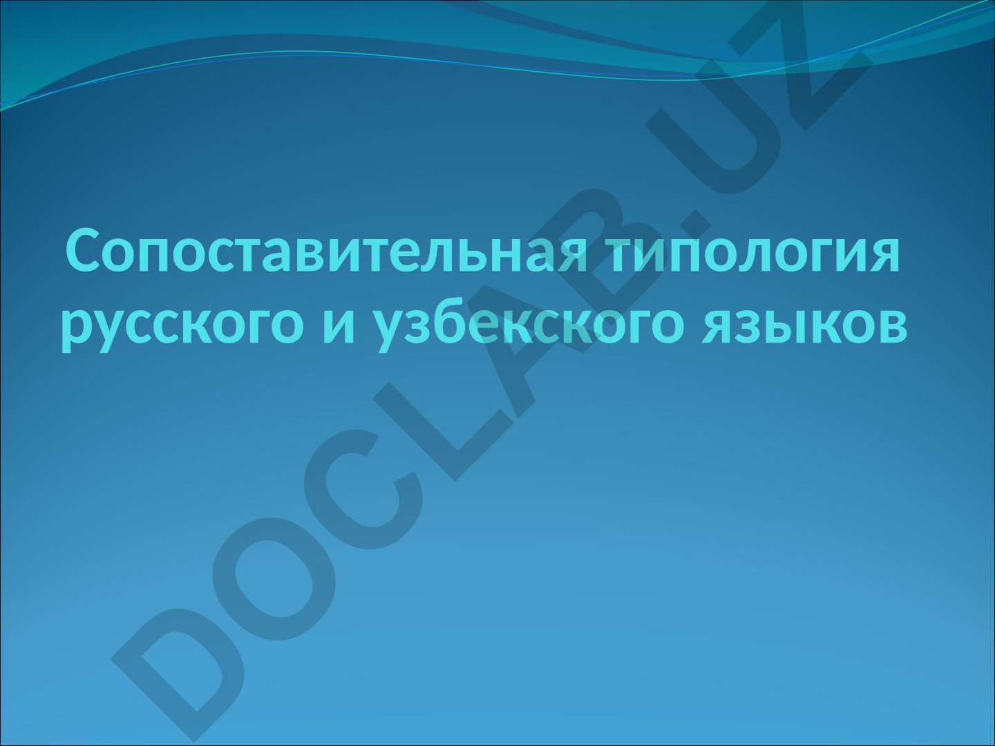 Сопоставительная типология русского и узбекского языков
