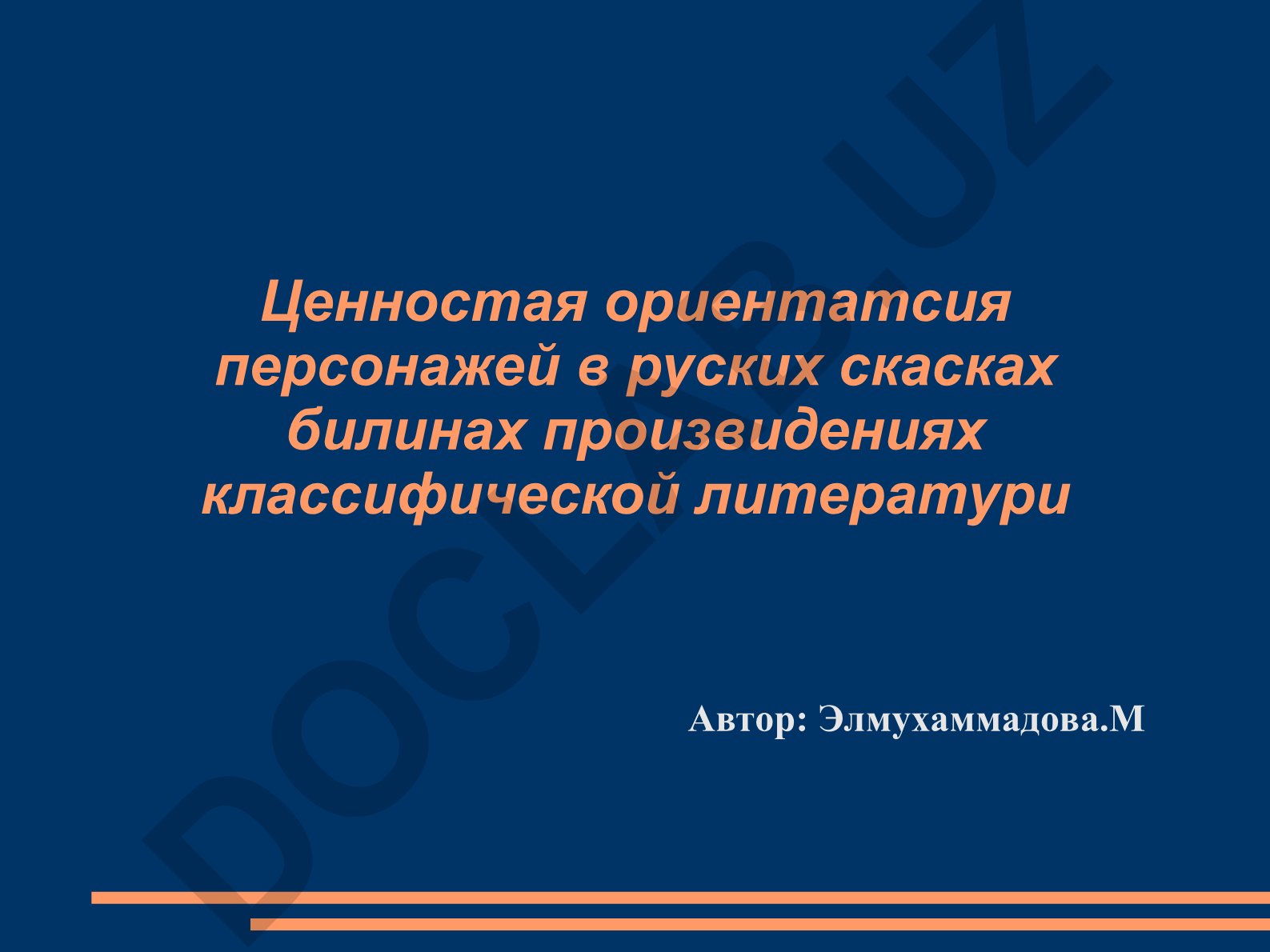 Ценностная ориентация персонажей в русских сказках, былинах и произведениях классической литературы