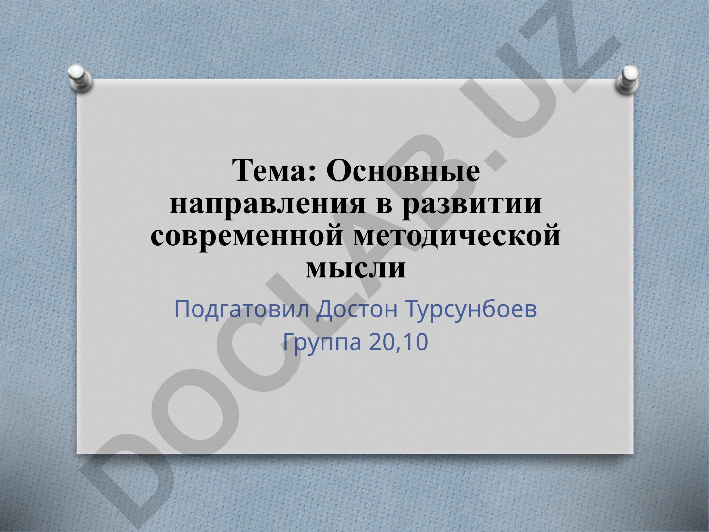 Основные направления в развитии современной методической мысли
