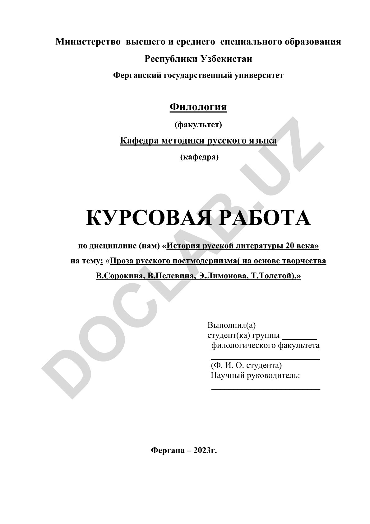 Проза русского постмодернизма на основе творчества В.Сорокина, В.Пелевина, Э.Лимонова, Т.Толстой