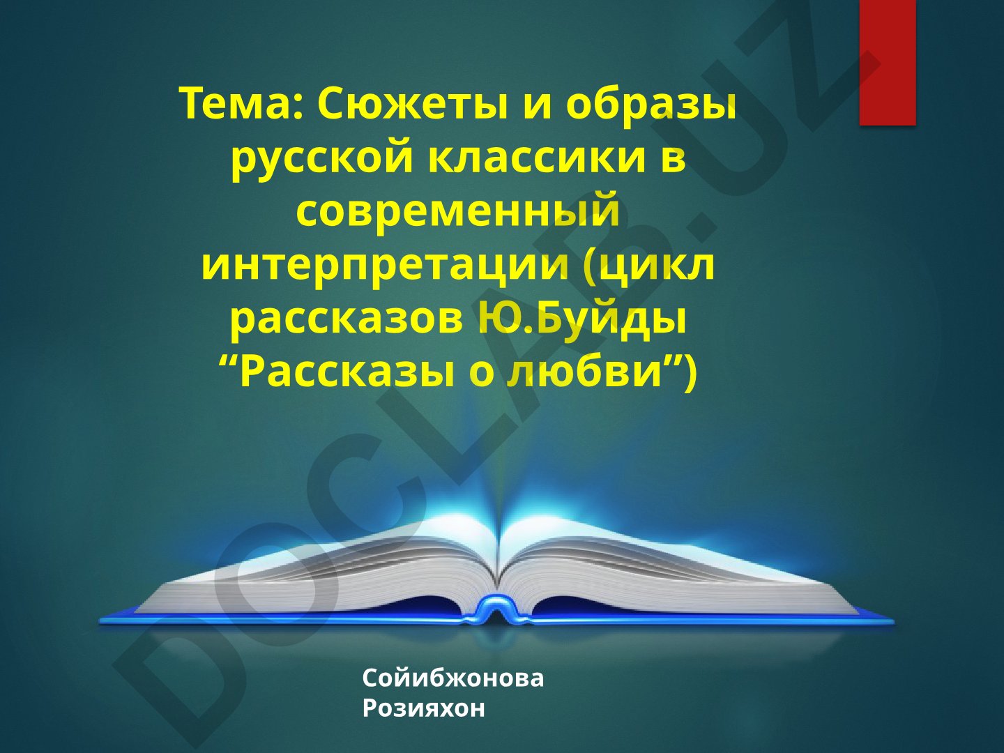 Сюжеты и образы русской классики в современной интерпретации (цикл рассказов Ю.Буйды “Рассказы о любви”)