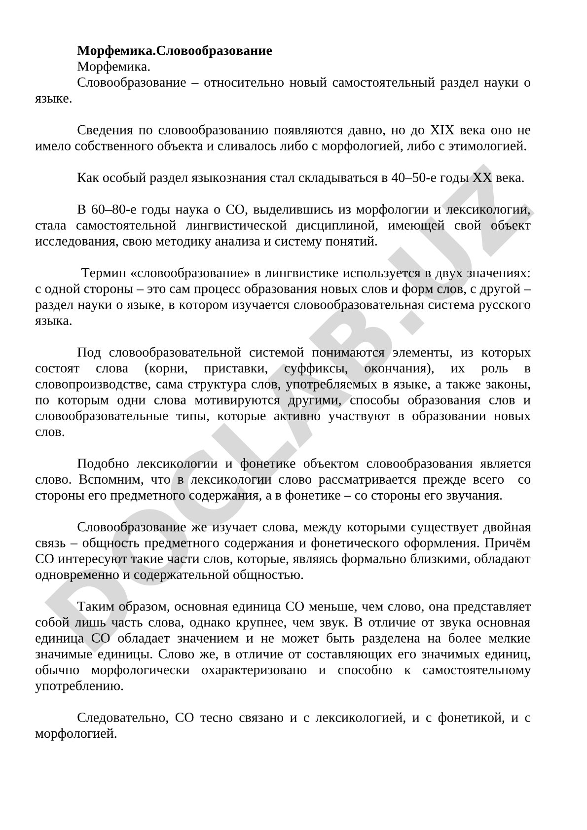 Морфемика. Словообразование
