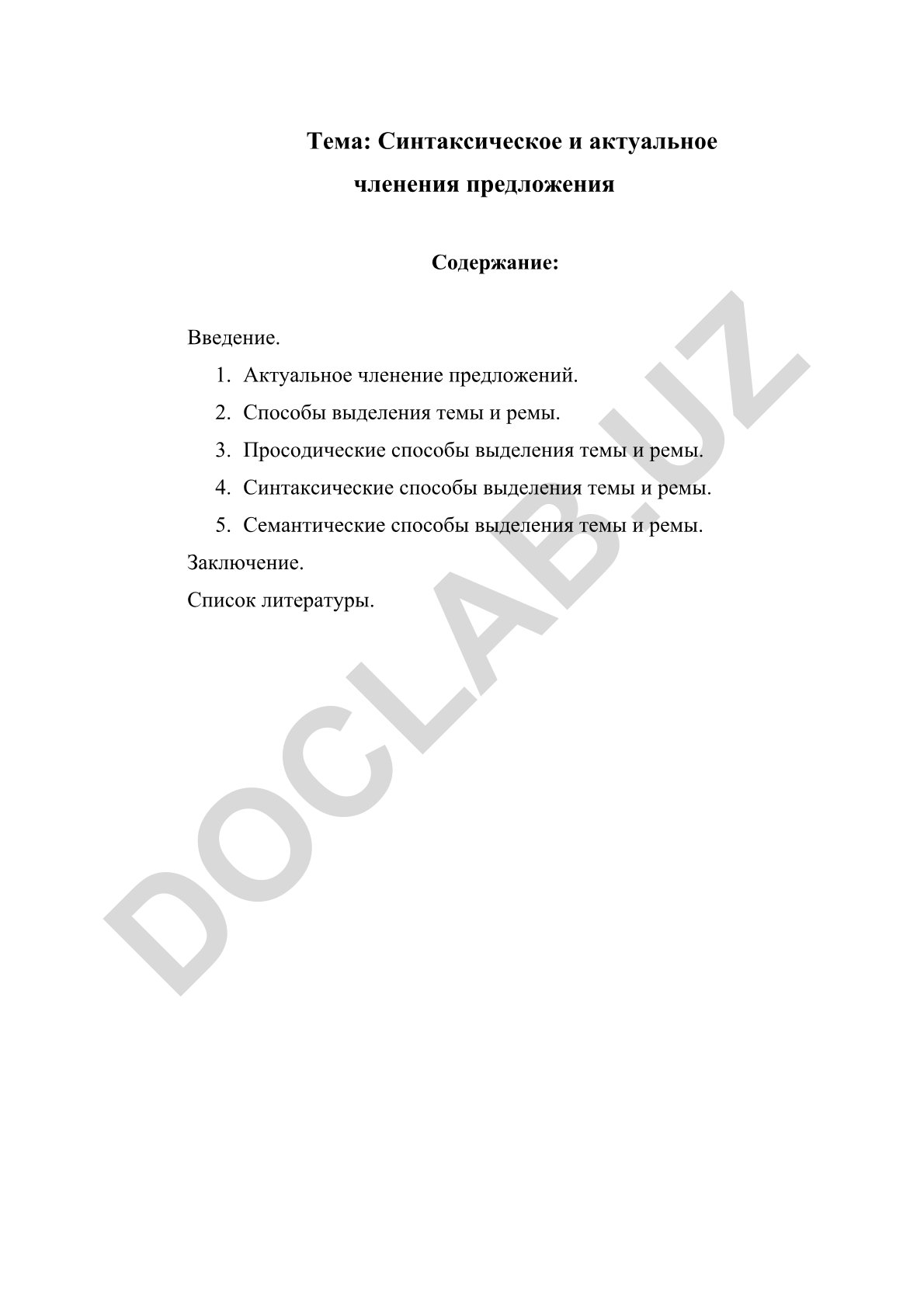 Синтаксическое и актуальное членения предложения