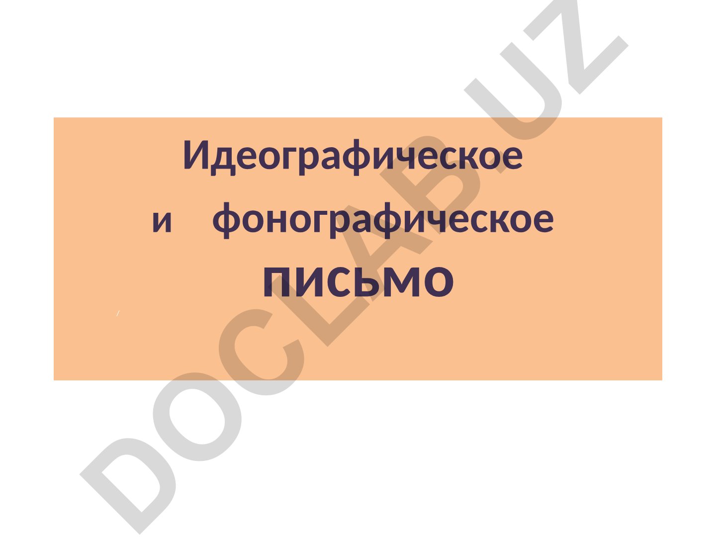 Идеографическое и фонографическое письмо: развитие китайских и египетских иероглифов