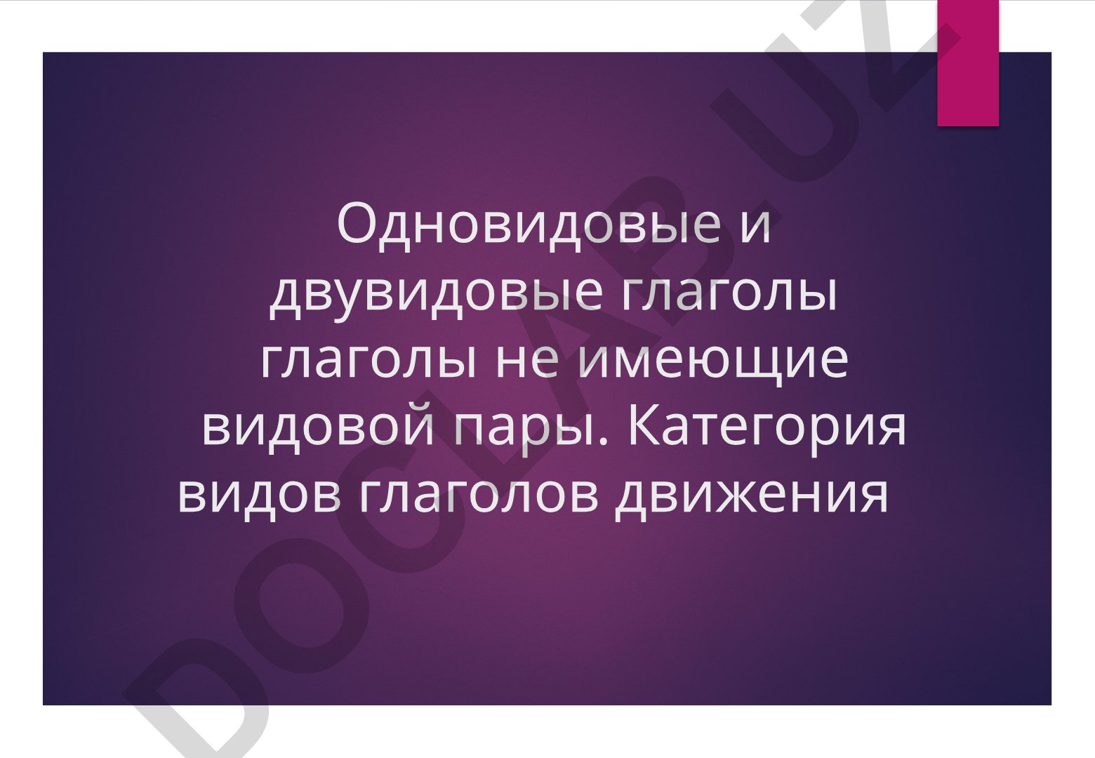 Одновидовые и двувидовые глаголы в русском языке