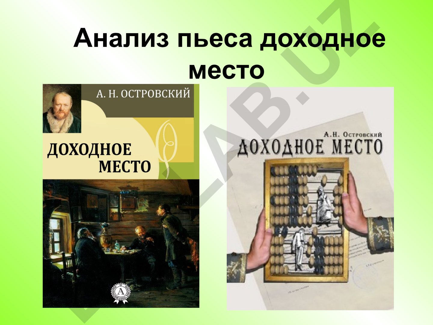 Анализ пьесы «Доходное место» и цензура в России XIX века