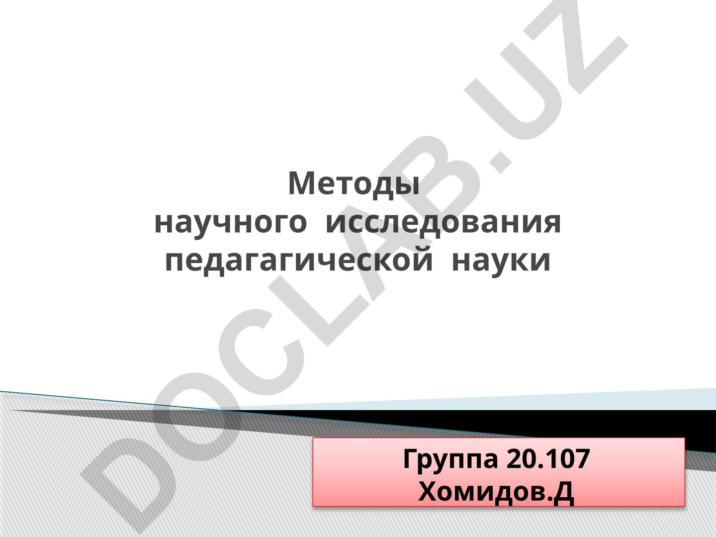 Методы научного исследования педагогической науки