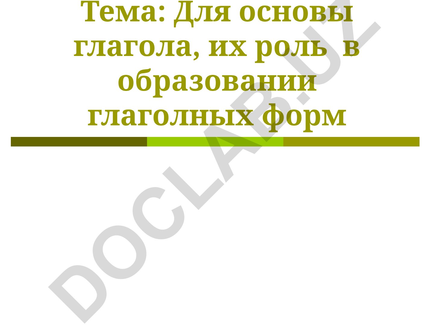 Для основы глагола, их роль в образовании глаголных форм