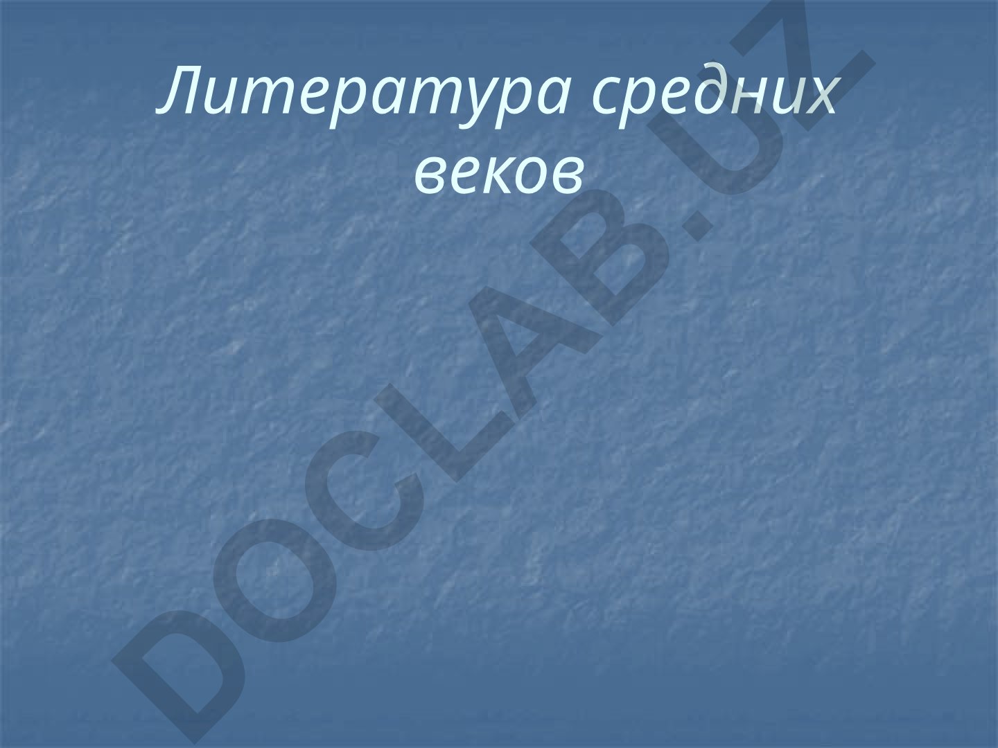 Литература средних веков