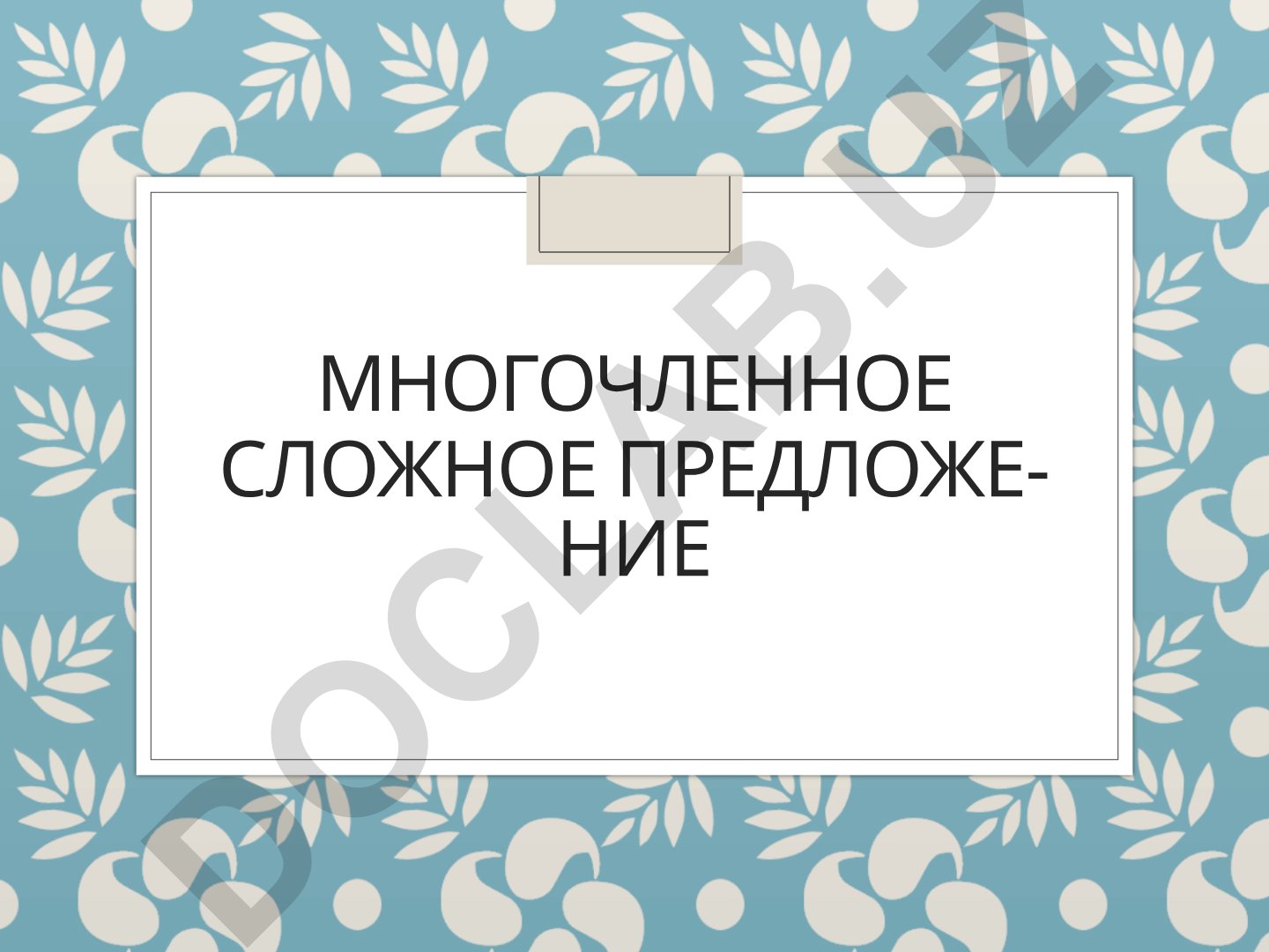 Многочленные сложные предложения в русском языке