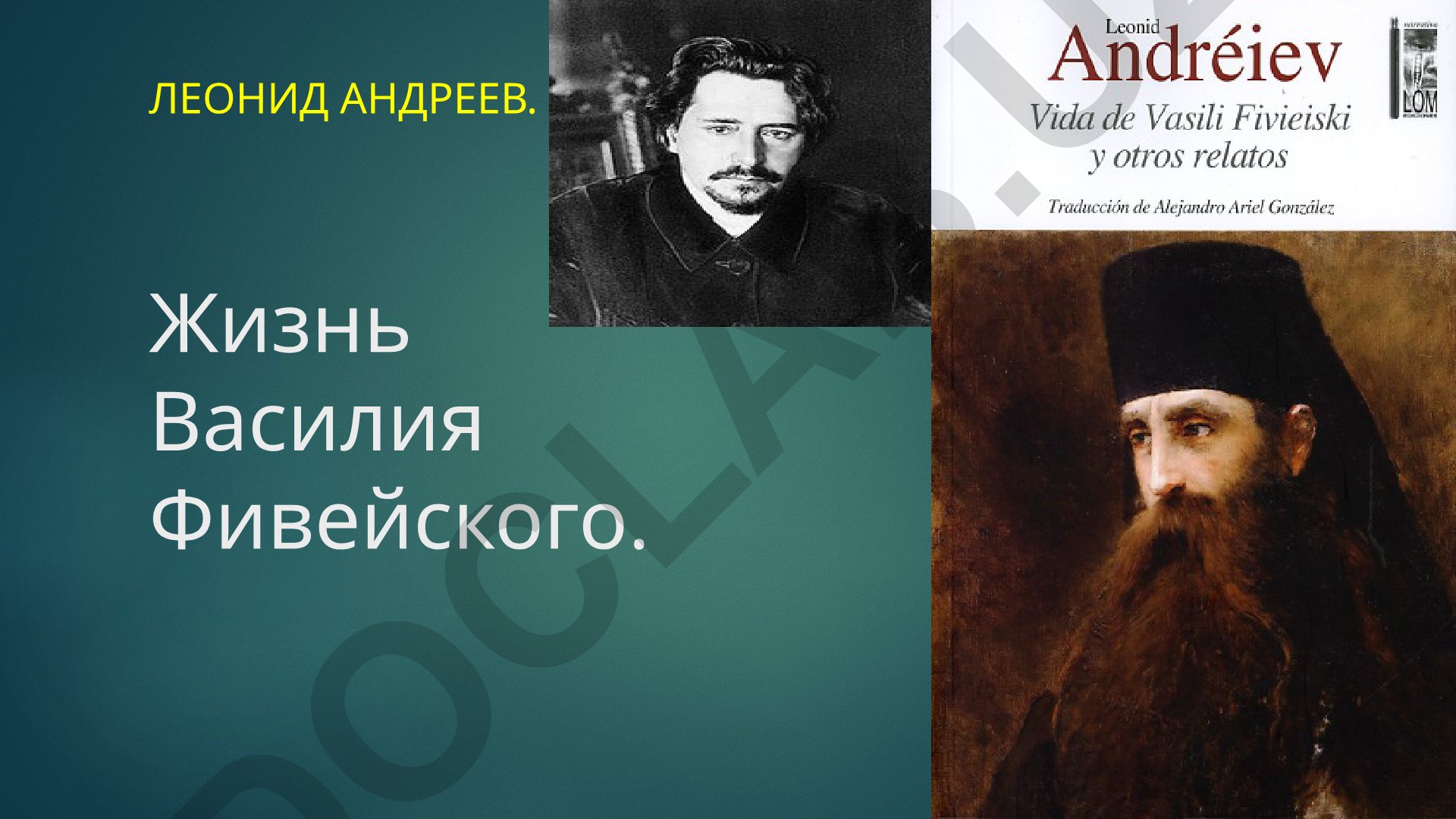 Жизнь Василия Фивейского Леонида Андреева