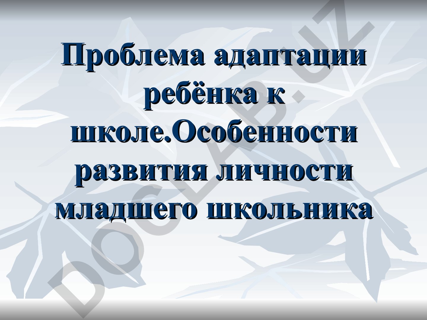 Проблема адаптации ребёнка к школе и особенности развития личности младшего школьника
