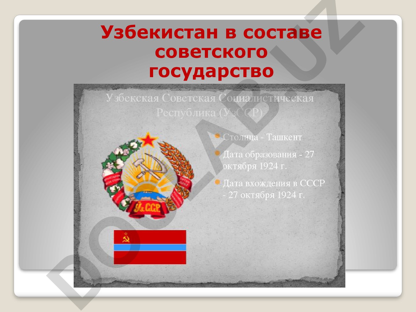 Узбекистан в составе советского государства