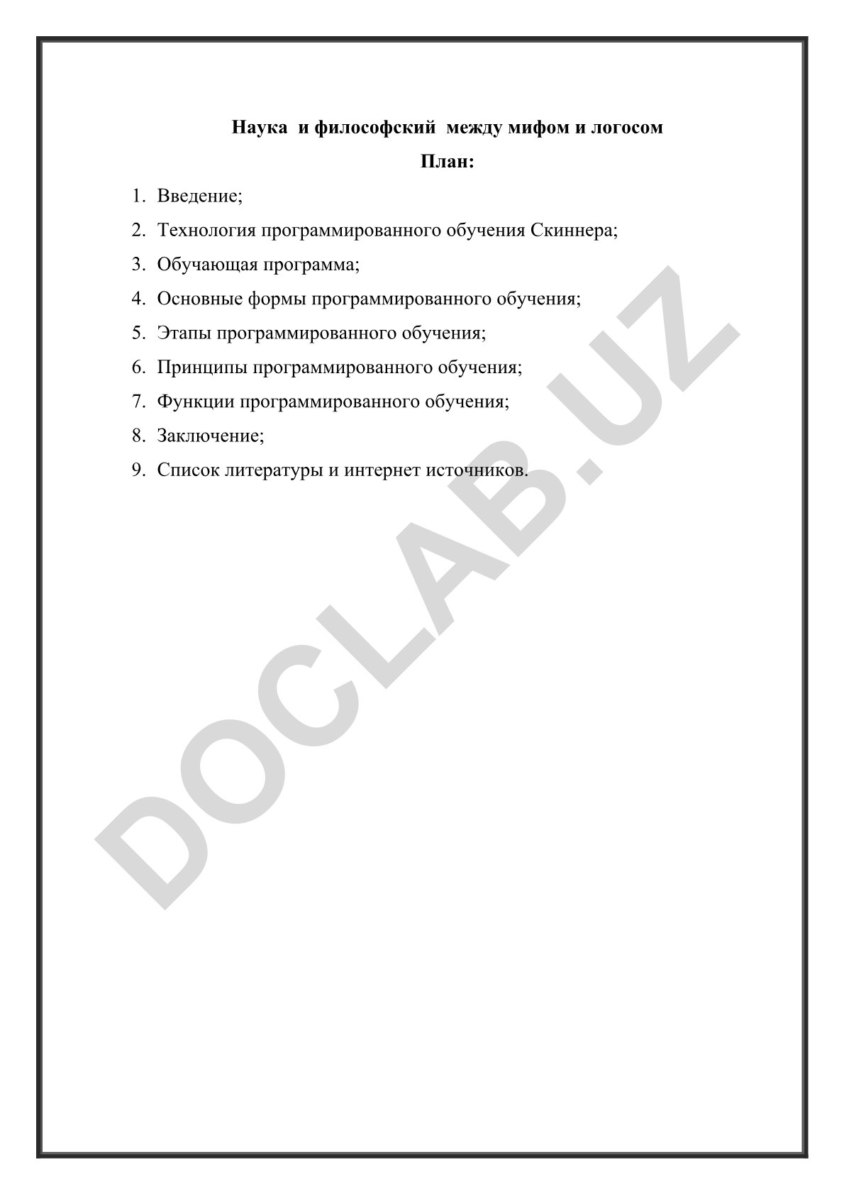 Наука и философский между мифом и логосом. Программированное обучение
