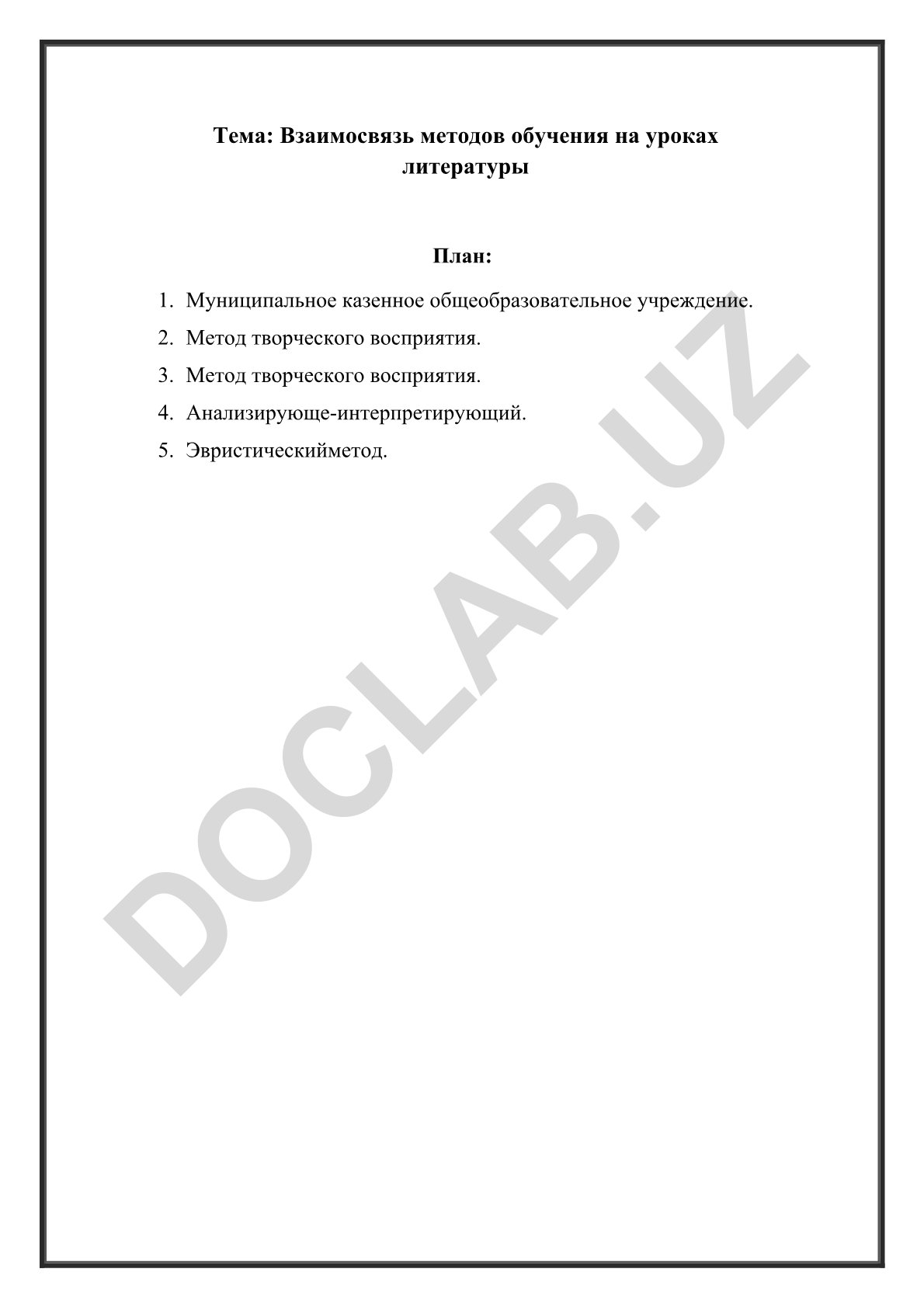 Взаимосвязь методов обучения на уроках литературы