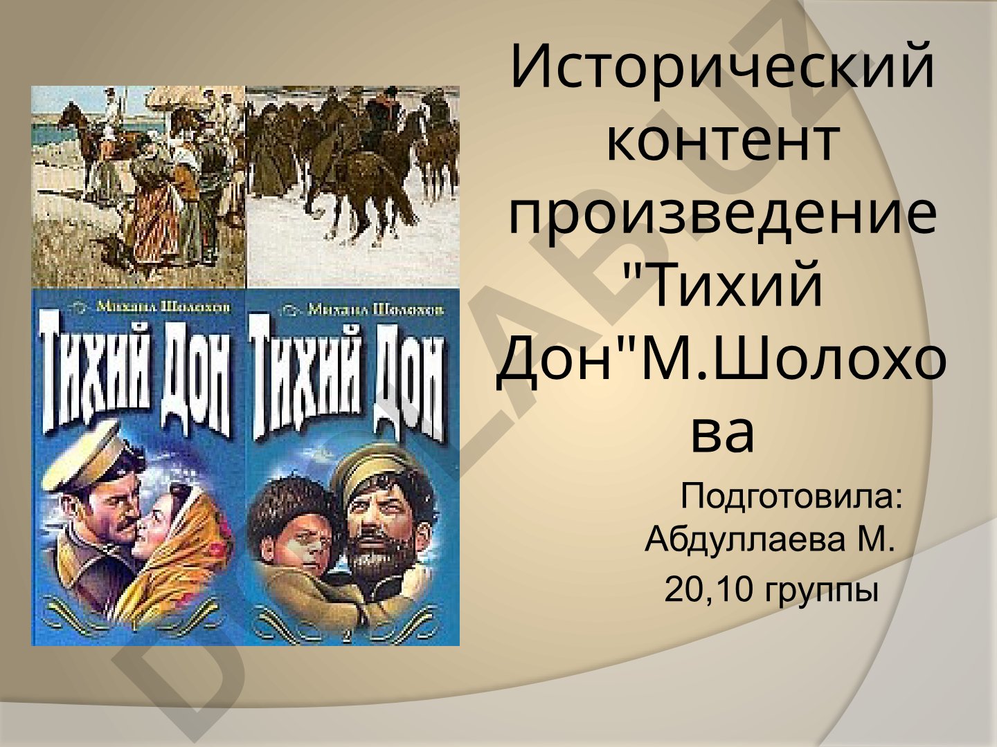 Исторический контент произведение «Тихий Дон» М. Шолохова