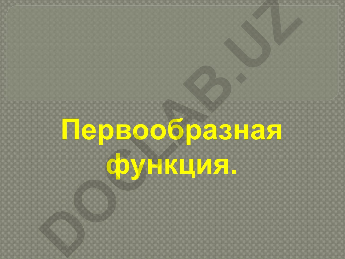 Первообразная функция и её свойства