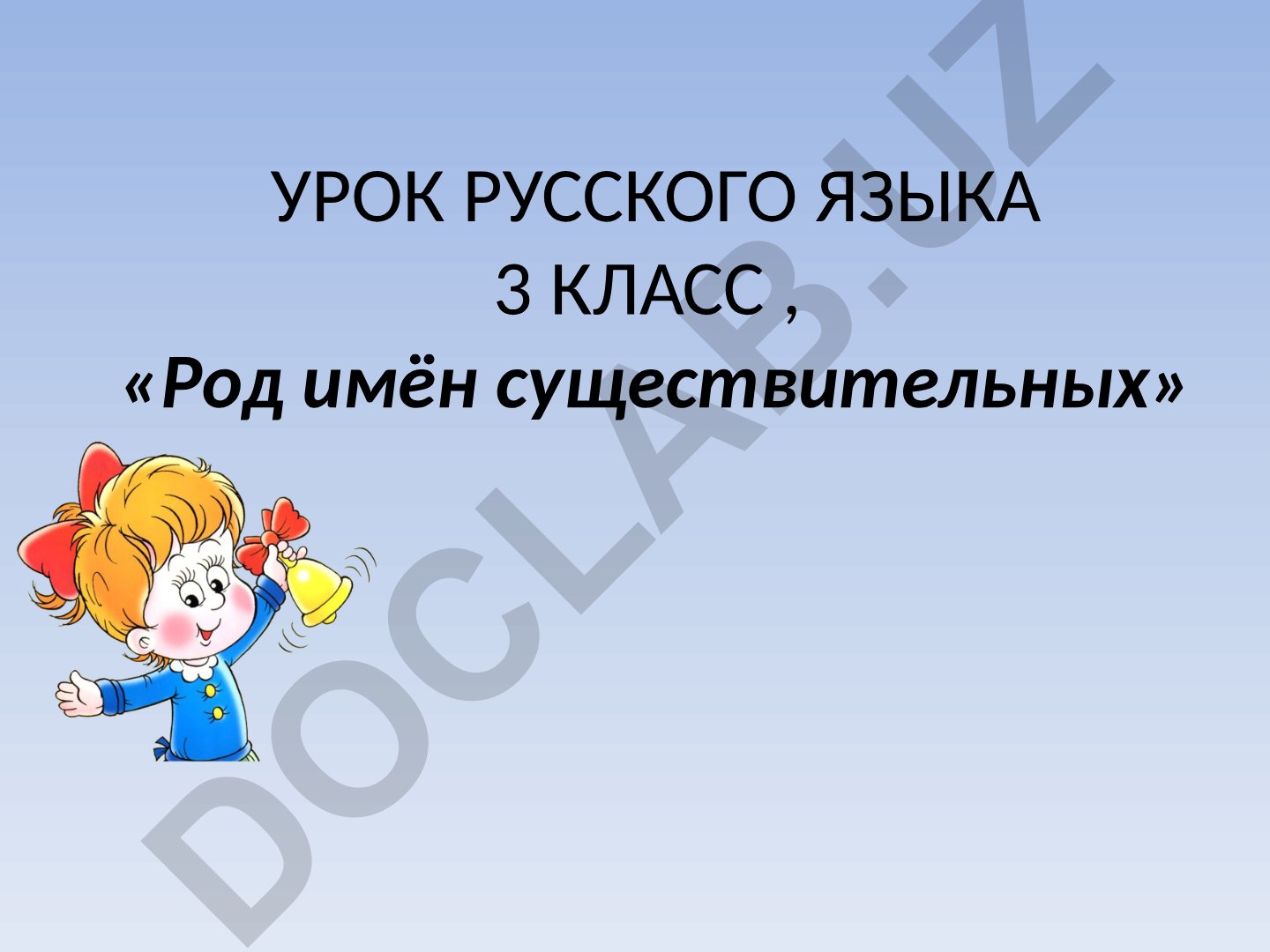 Род имён существительных в русском языке