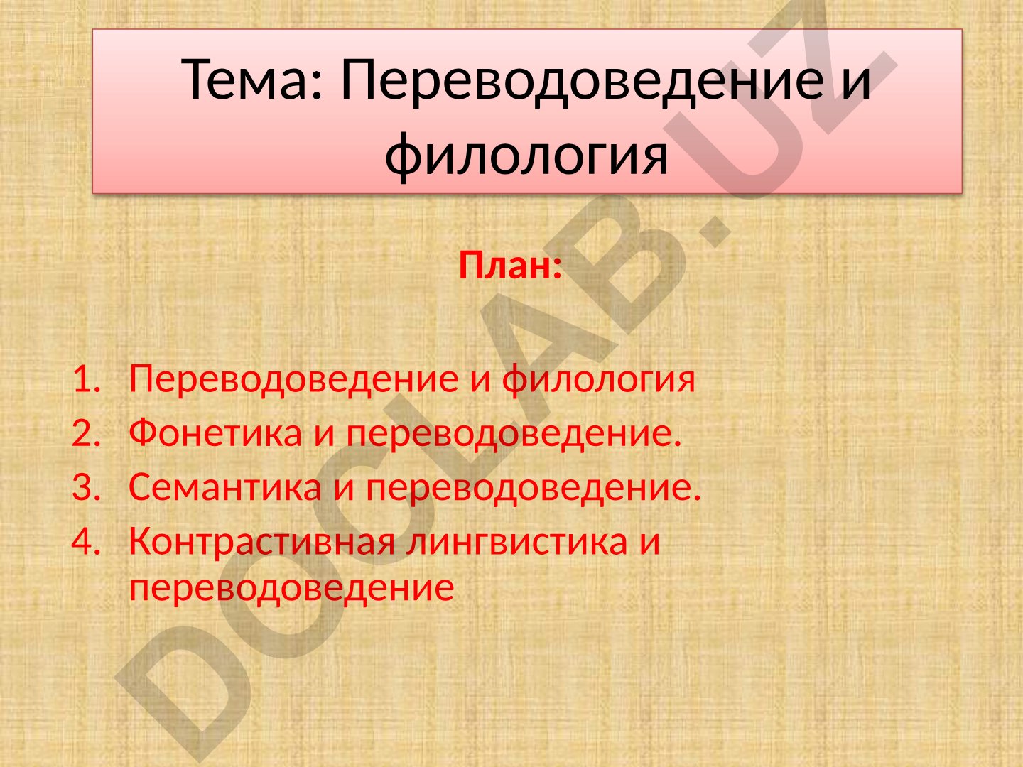 Переводоведение и филология