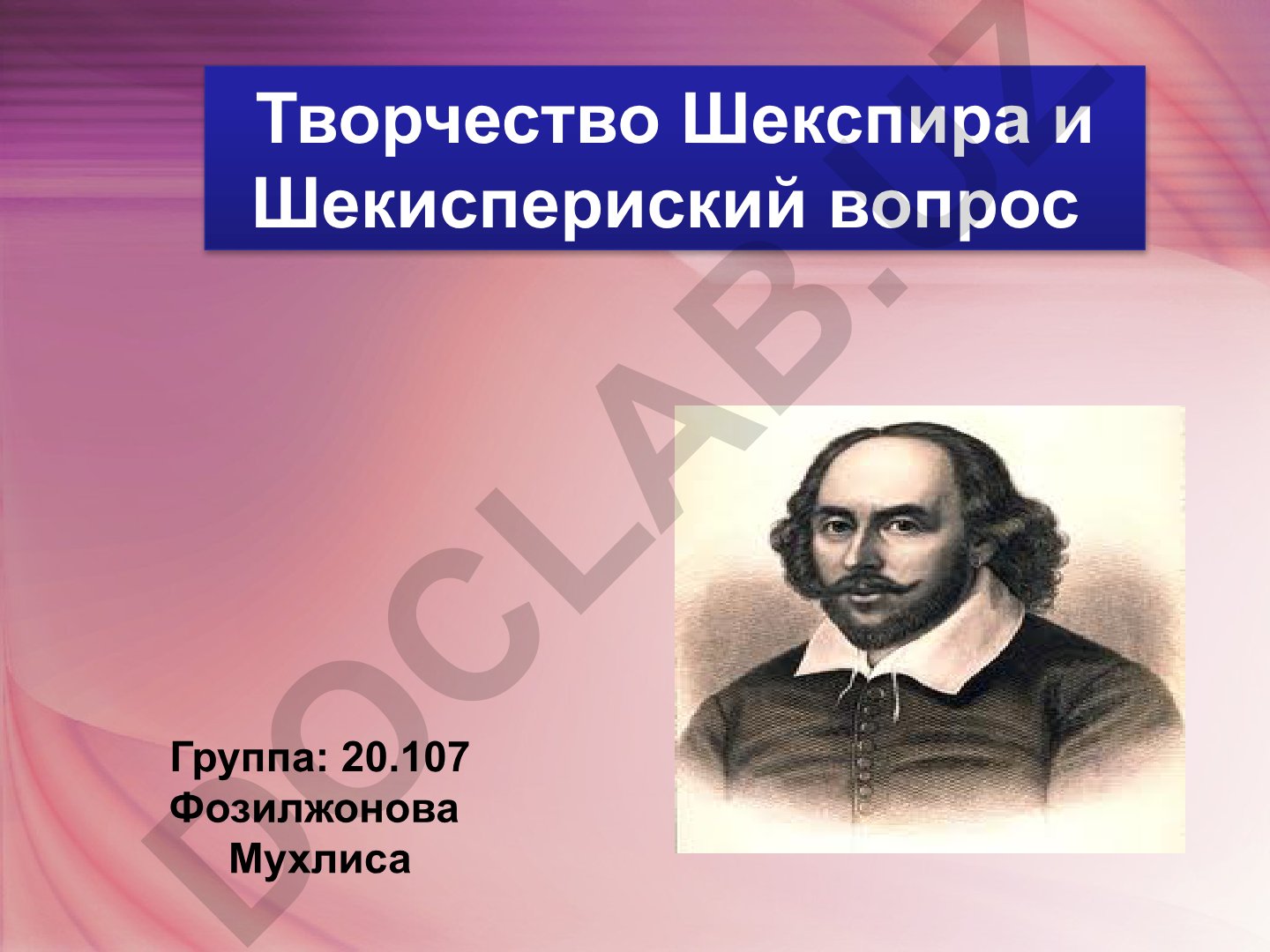 Творчество Шекспира и Шекспировский вопрос