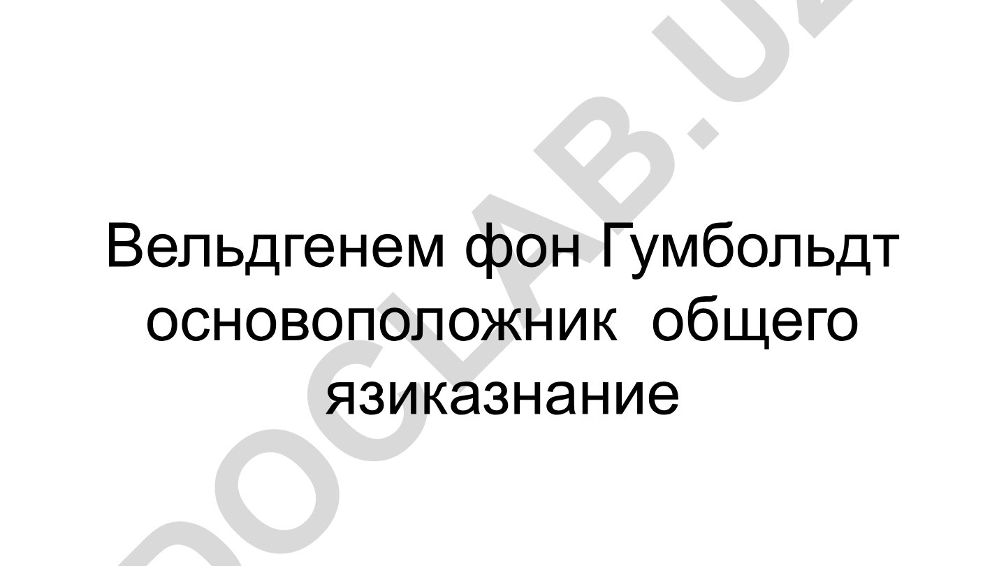 Вильгельм фон Гумбольдт как основоположник общего языкознания