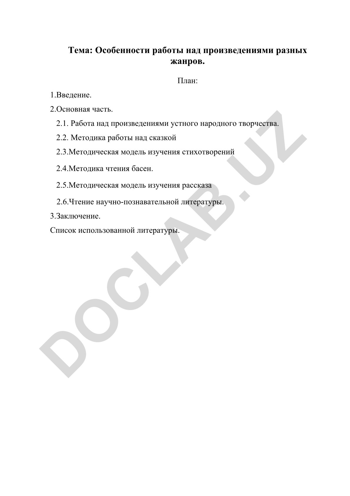 Особенности работы над произведениями разных жанров