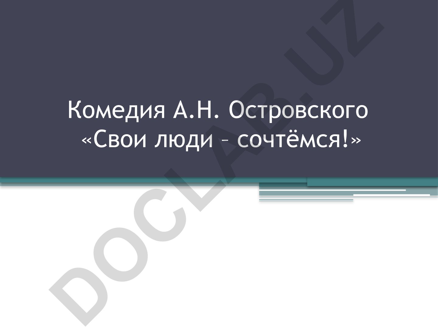Комедия А.Н. Островского «Свои люди – сочтёмся!»
