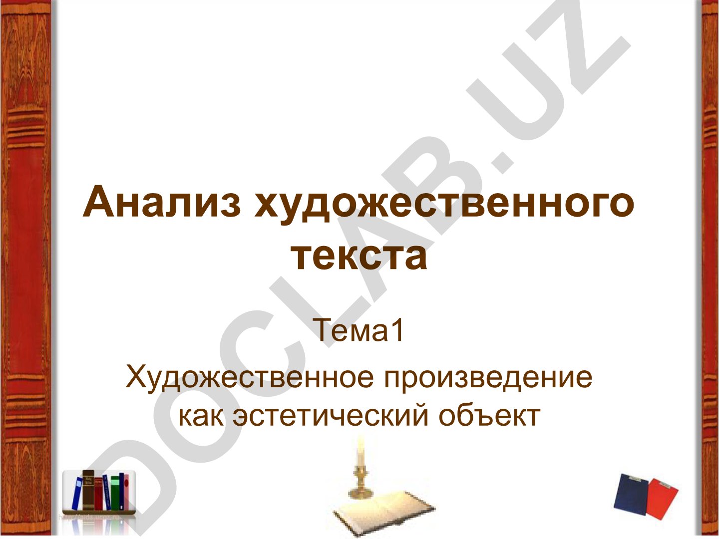 Художественное произведение как эстетический объект