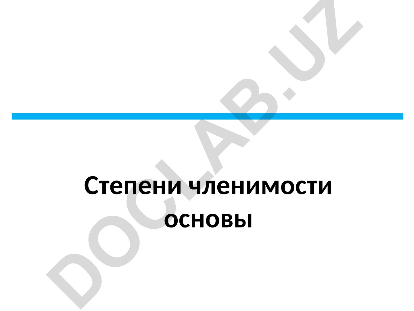 Степени членимости основы слова в русском языке