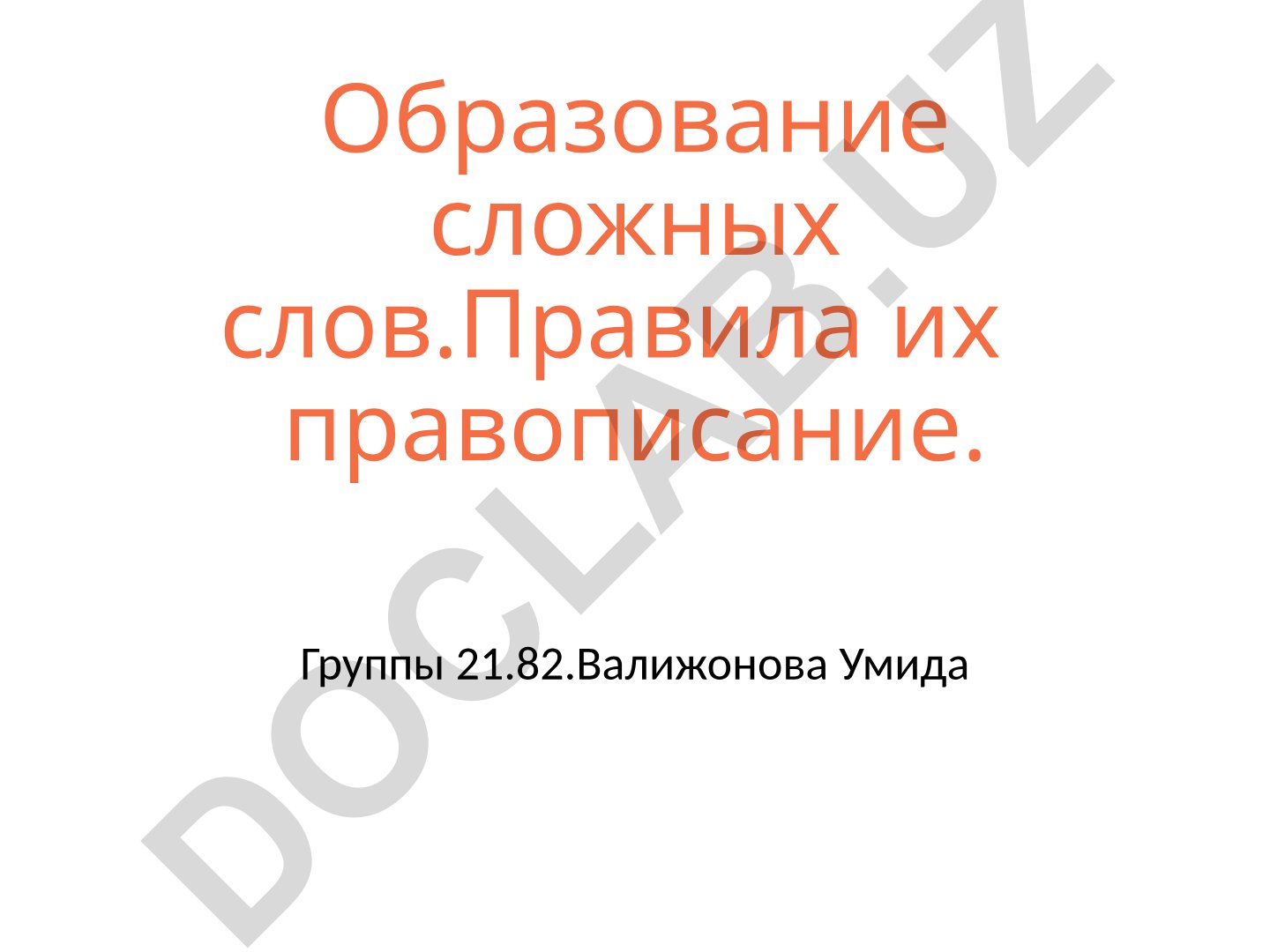 Образование сложных слов и правила их правописания
