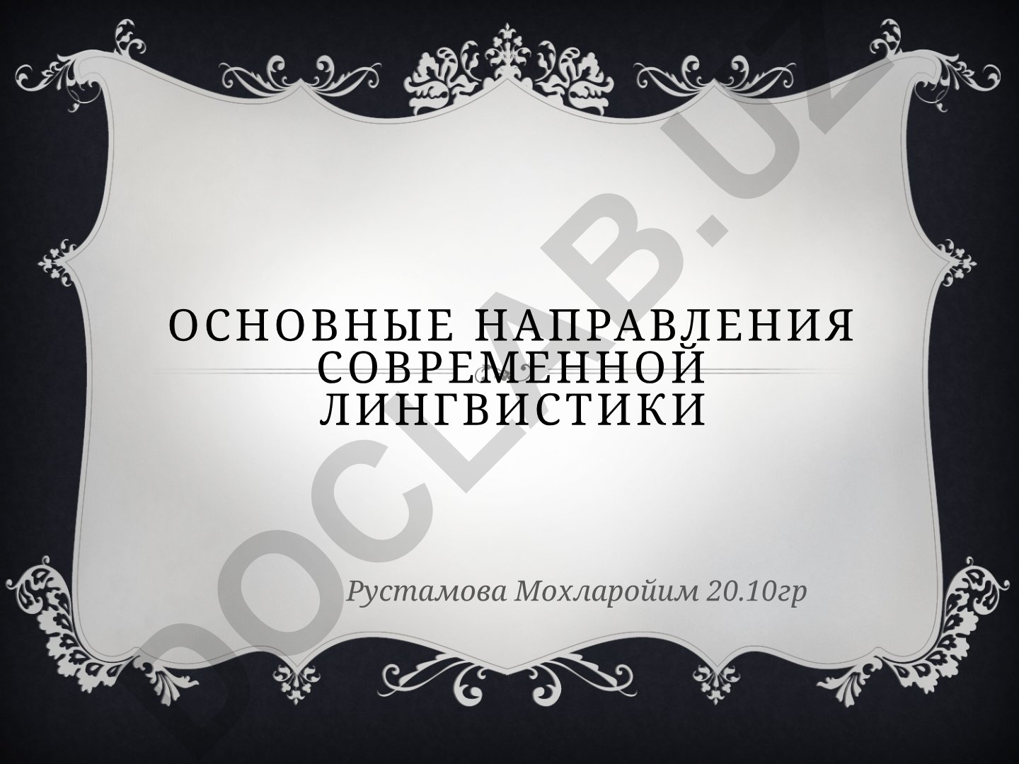 Основные направления современной лингвистики