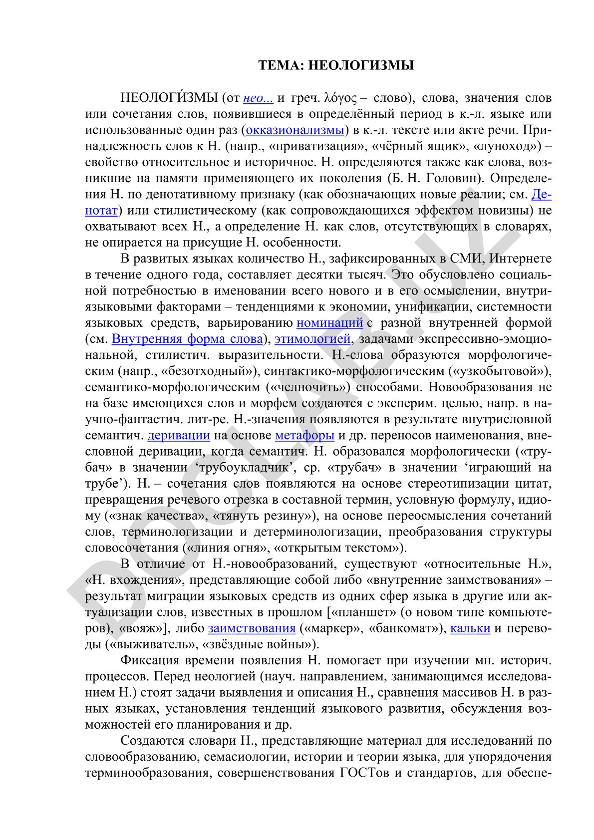 Неологизмы в современном языке