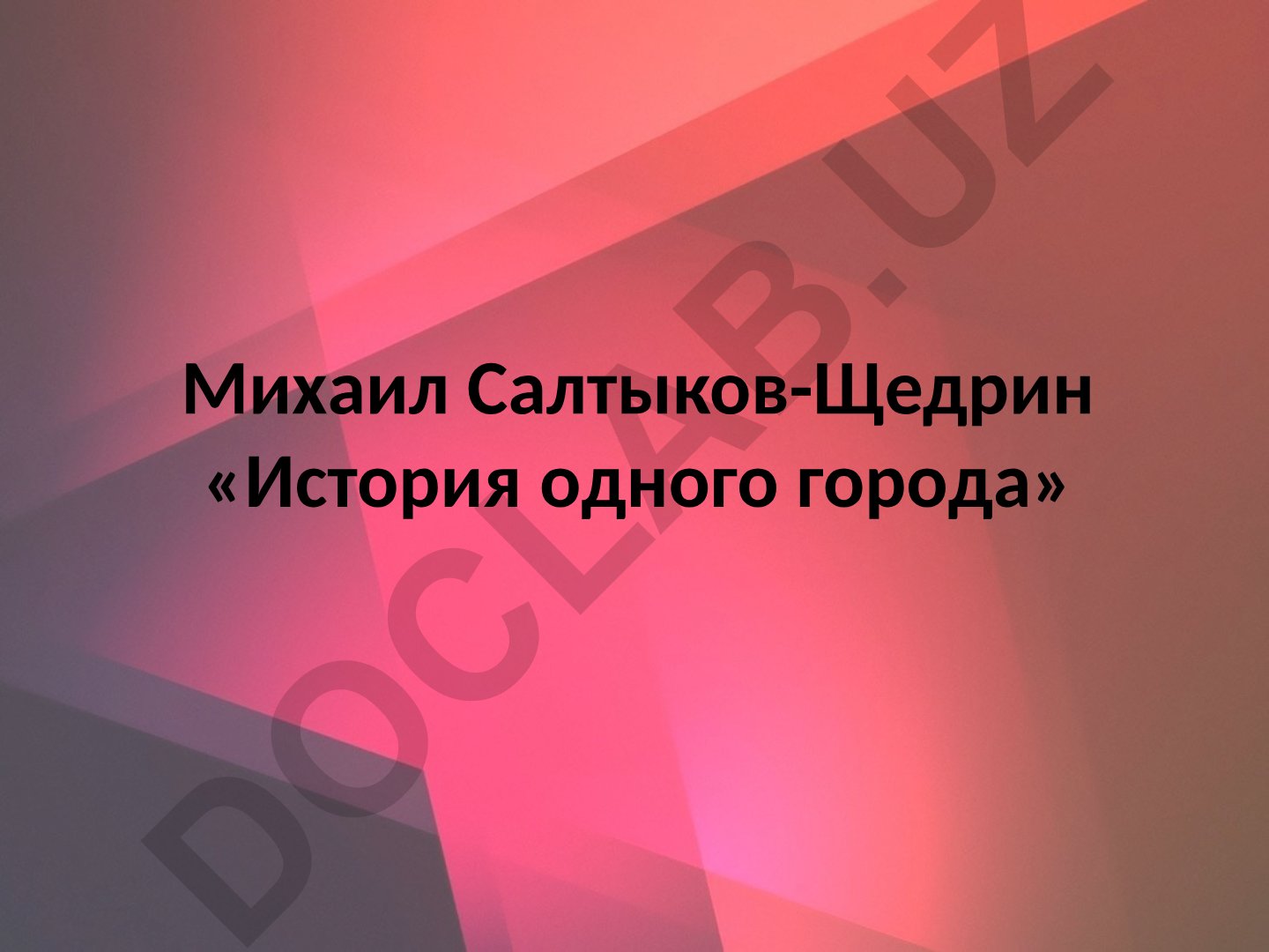 Михаил Салтыков-Щедрин «История одного города»: история создания и тематика